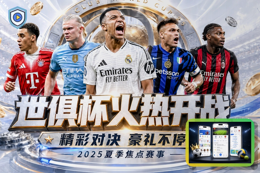 2026美加墨世界杯赛程与三大东道国赛事版图